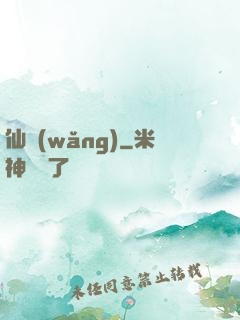 仙網(wǎng)