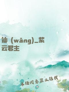 仙網(wǎng)