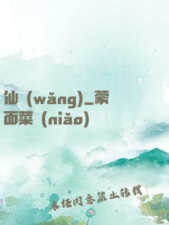 仙網(wǎng)