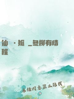 仙緣·狐說