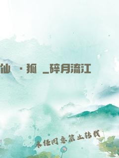仙緣·狐說
