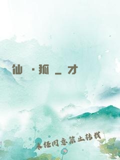 仙緣·狐說