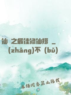 仙緣之最佳修仙搭檔