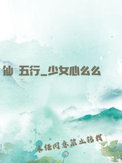 仙緣五行