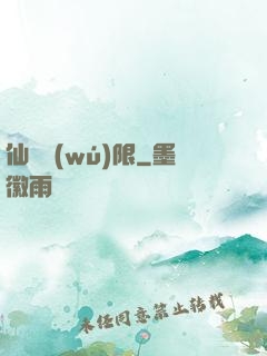 仙緣無(wú)限