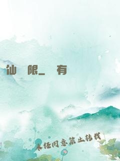 仙緣無限
