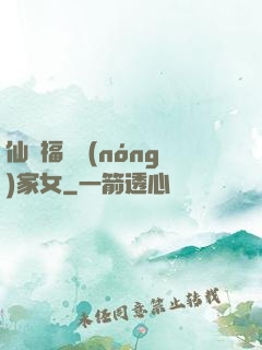 仙緣福澤農(nóng)家女