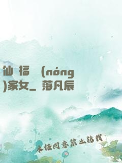 仙緣福澤農(nóng)家女