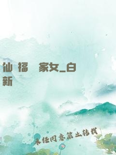 仙緣福澤農家女