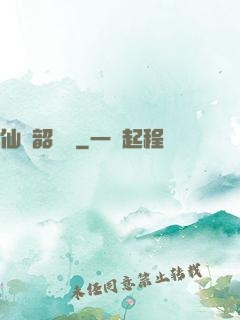 仙緣韶華錄