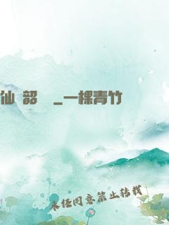 仙緣韶華錄