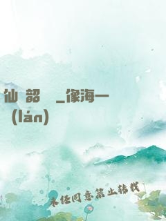 仙緣韶華錄