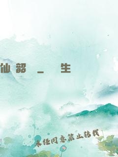 仙緣韶華錄