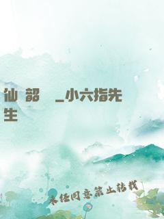 仙緣韶華錄