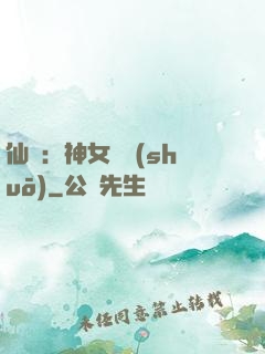 仙緣：神女傳說(shuō)