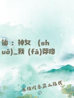 仙緣：神女傳說(shuō)