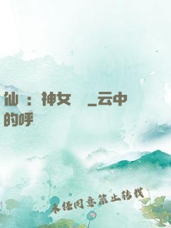 仙緣：神女傳說