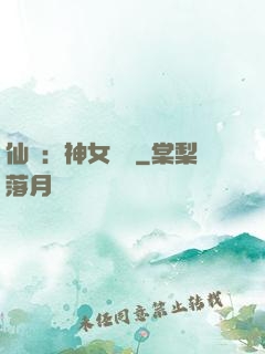 仙緣：神女傳說