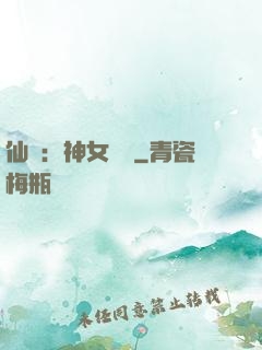 仙緣：神女傳說