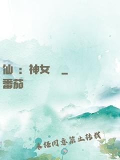仙緣：神女傳說