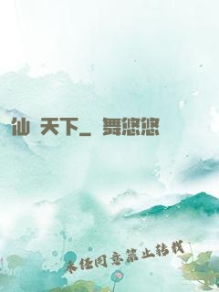仙臨天下