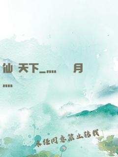 仙臨天下