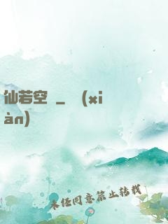 仙若空嵐