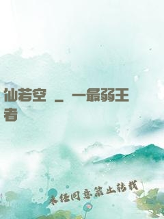 仙若空嵐