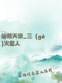 仙荒天帝
