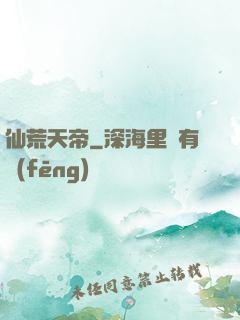 仙荒天帝