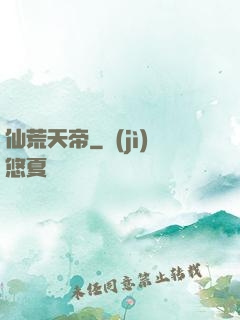 仙荒天帝