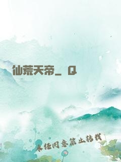 仙荒天帝