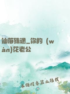 仙落殊途