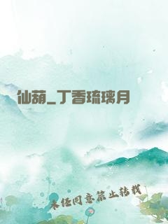 仙葫