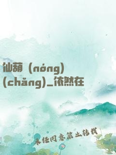 仙葫農(nóng)場(chǎng)