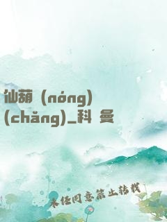 仙葫農(nóng)場(chǎng)