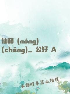 仙葫農(nóng)場(chǎng)