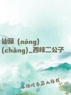仙葫農(nóng)場(chǎng)