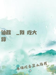 仙葭蒼蒼