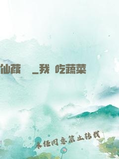 仙葭蒼蒼