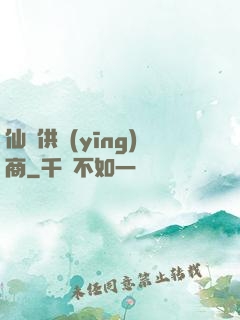 仙藥供應(yīng)商