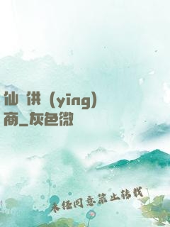 仙藥供應(yīng)商
