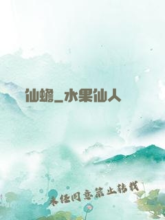 仙蟾