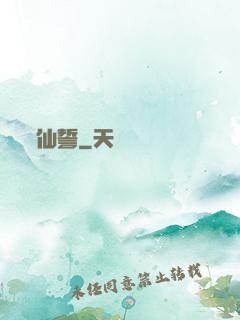 仙誓
