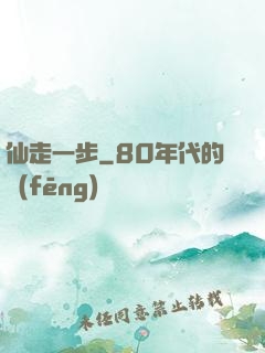 仙走一步