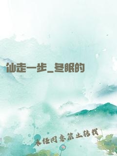 仙走一步