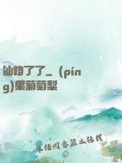 仙路了了