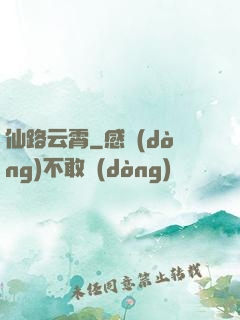 仙路云霄