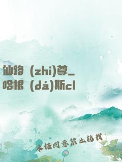 仙路執(zhí)尊
