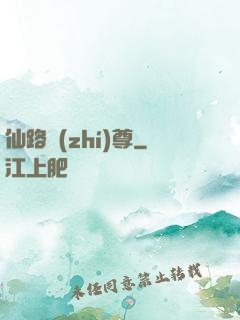 仙路執(zhí)尊